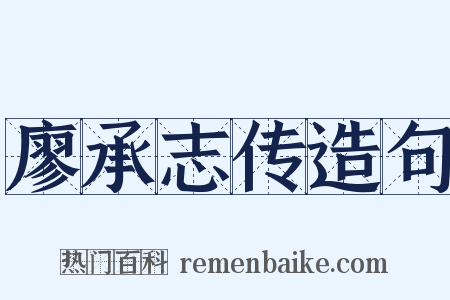 廖承志传造句是什么意思的图片